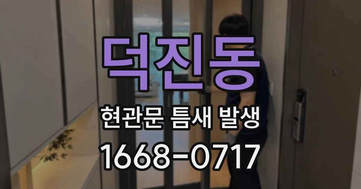 덕진동 현관문 틈새 발생