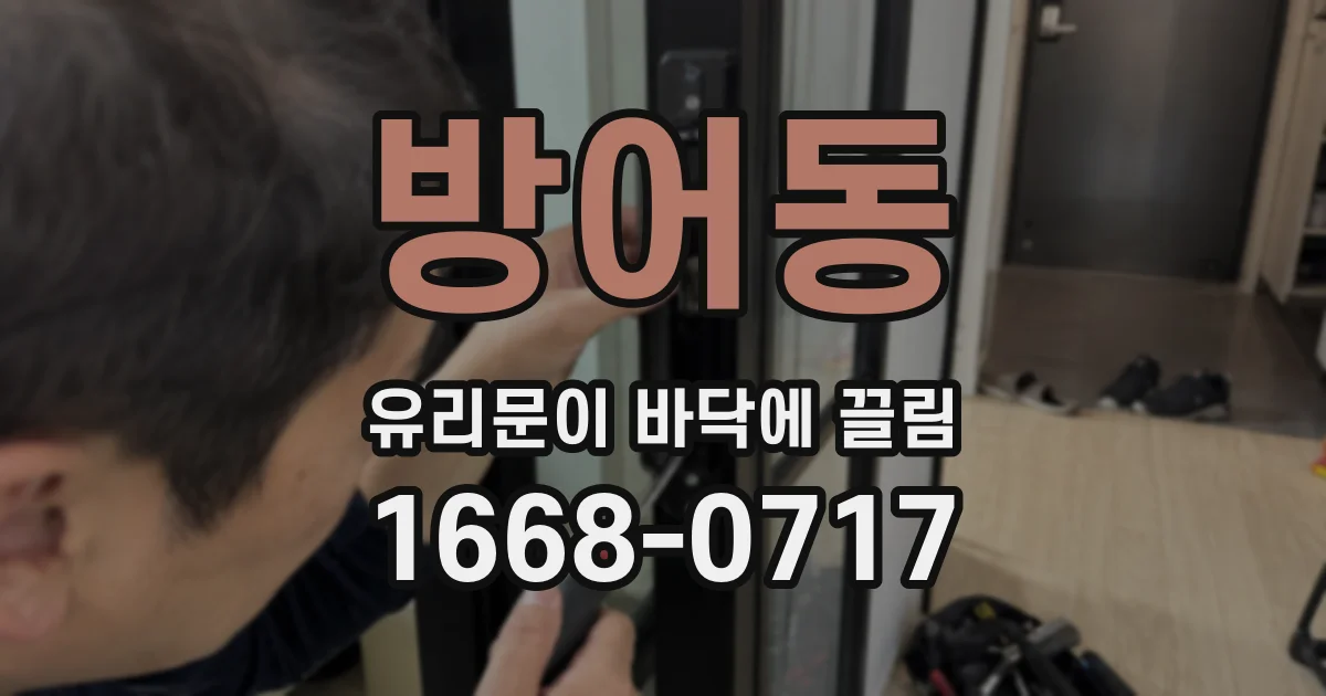 방어동 유리문이 바닥에 끌림
