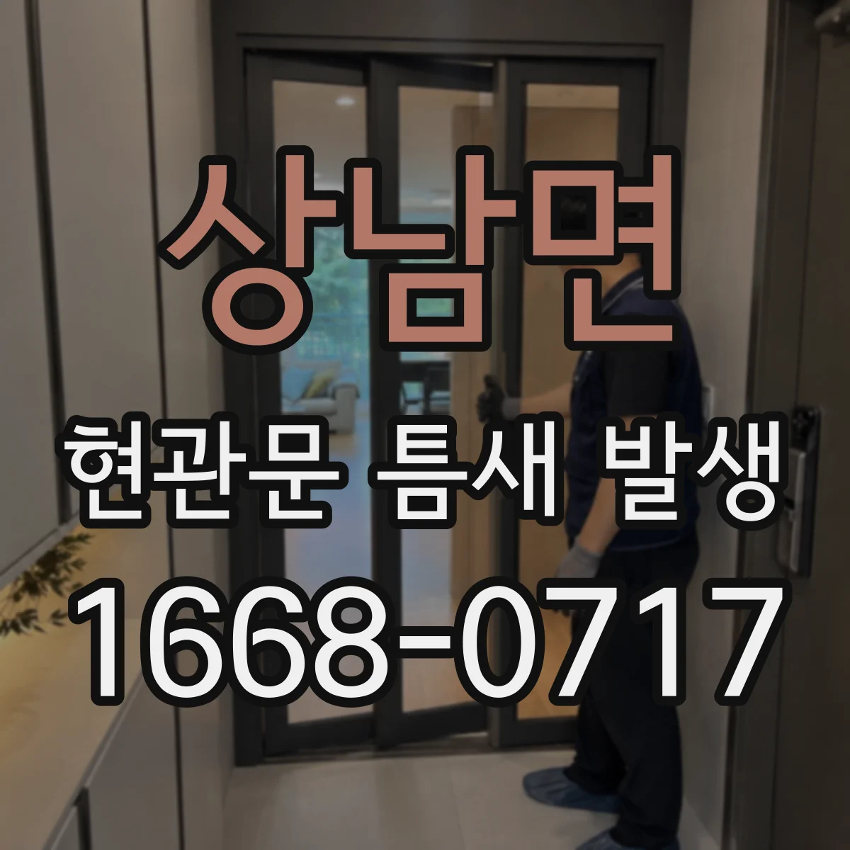 상남면 현관문 틈새 발생