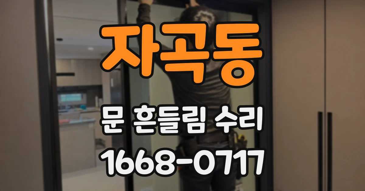 자곡동 문 흔들림 수리
