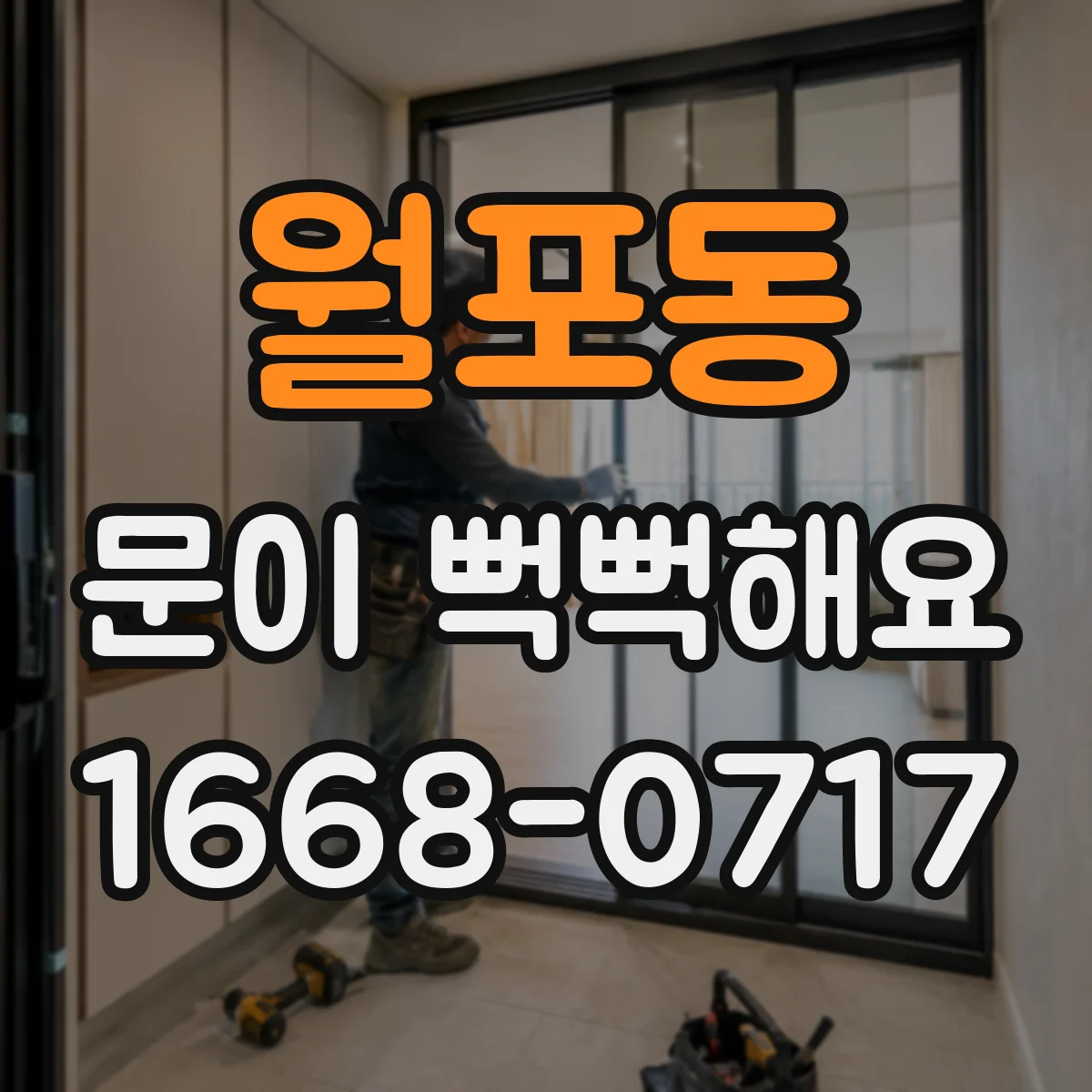 월포동 문이 뻑뻑해요