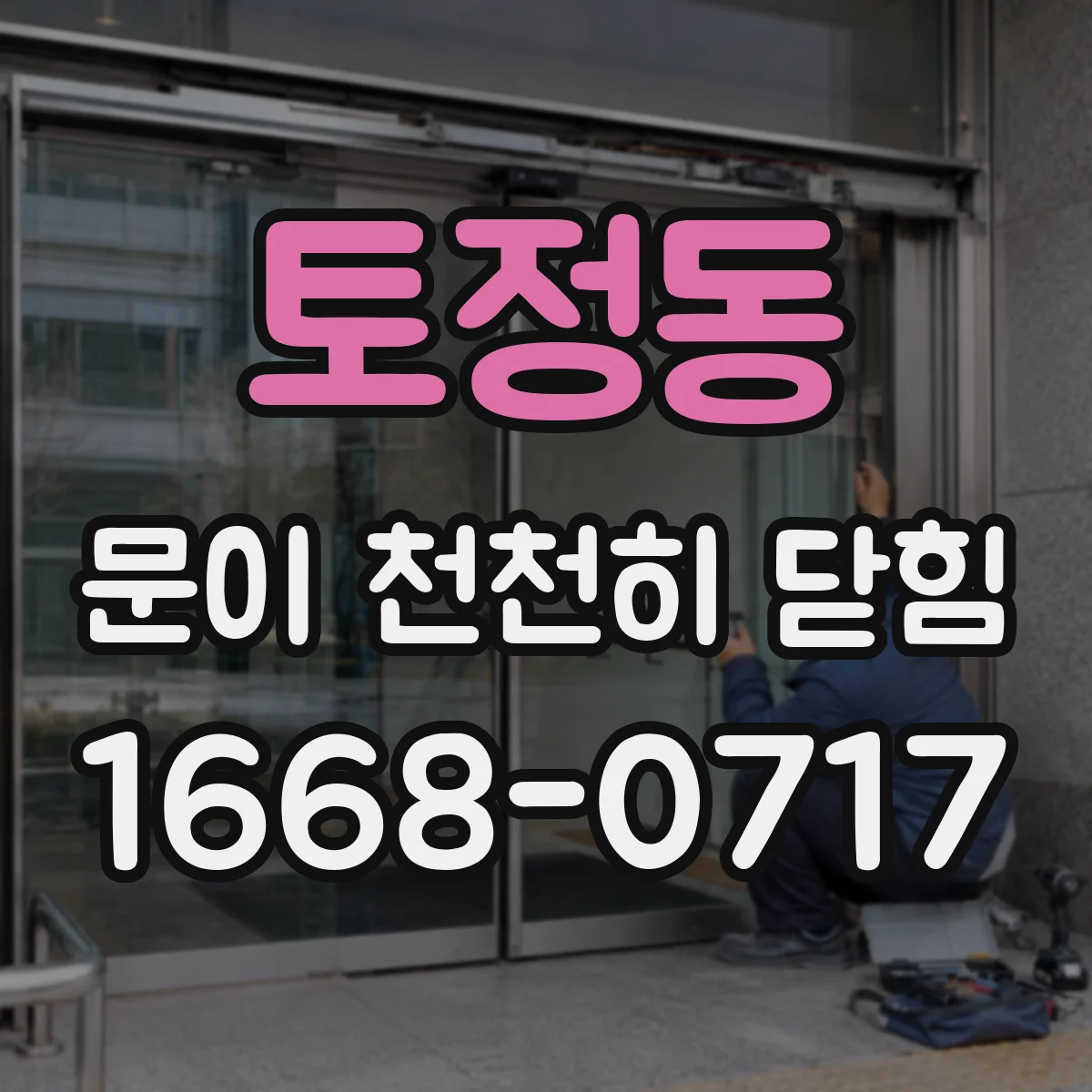 토정동 문이 천천히 닫힘
