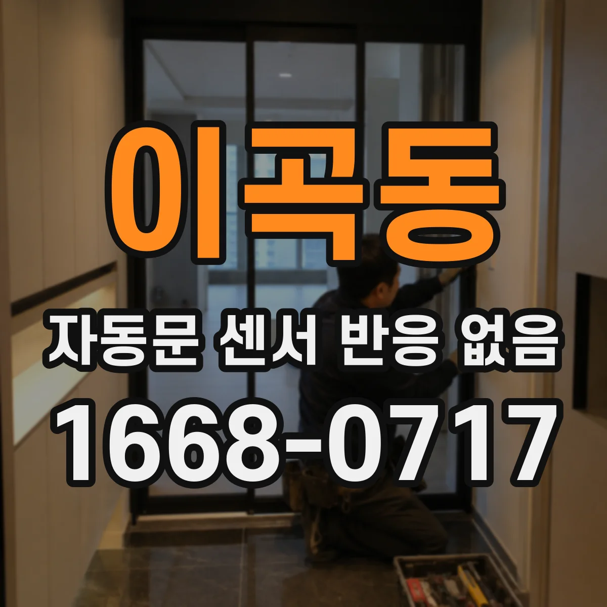 이곡동 자동문 센서 반응 없음