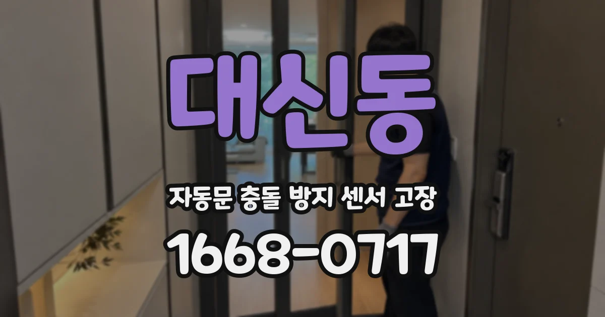 대신동 자동문 충돌 방지 센서 고장