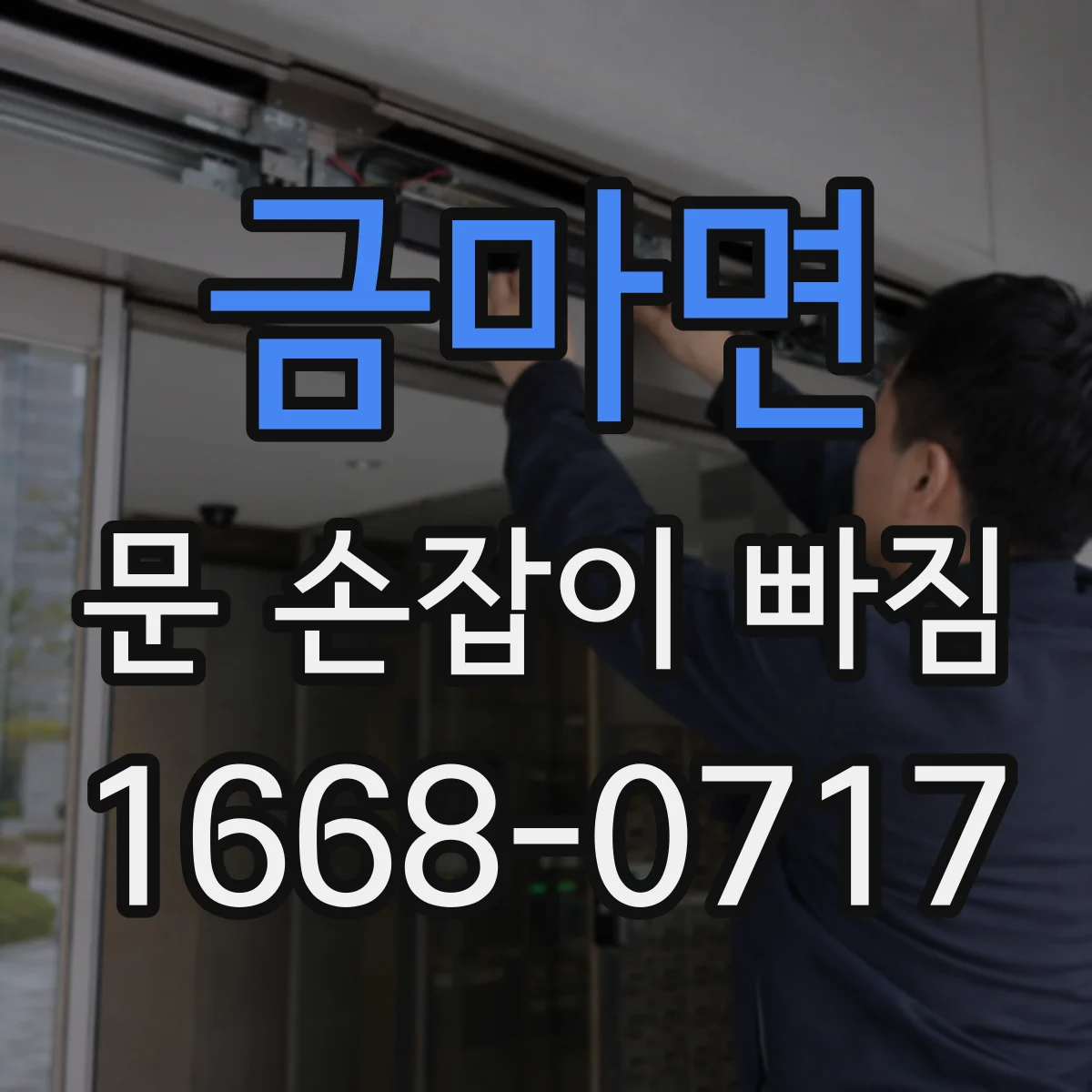금마면 문 손잡이 빠짐