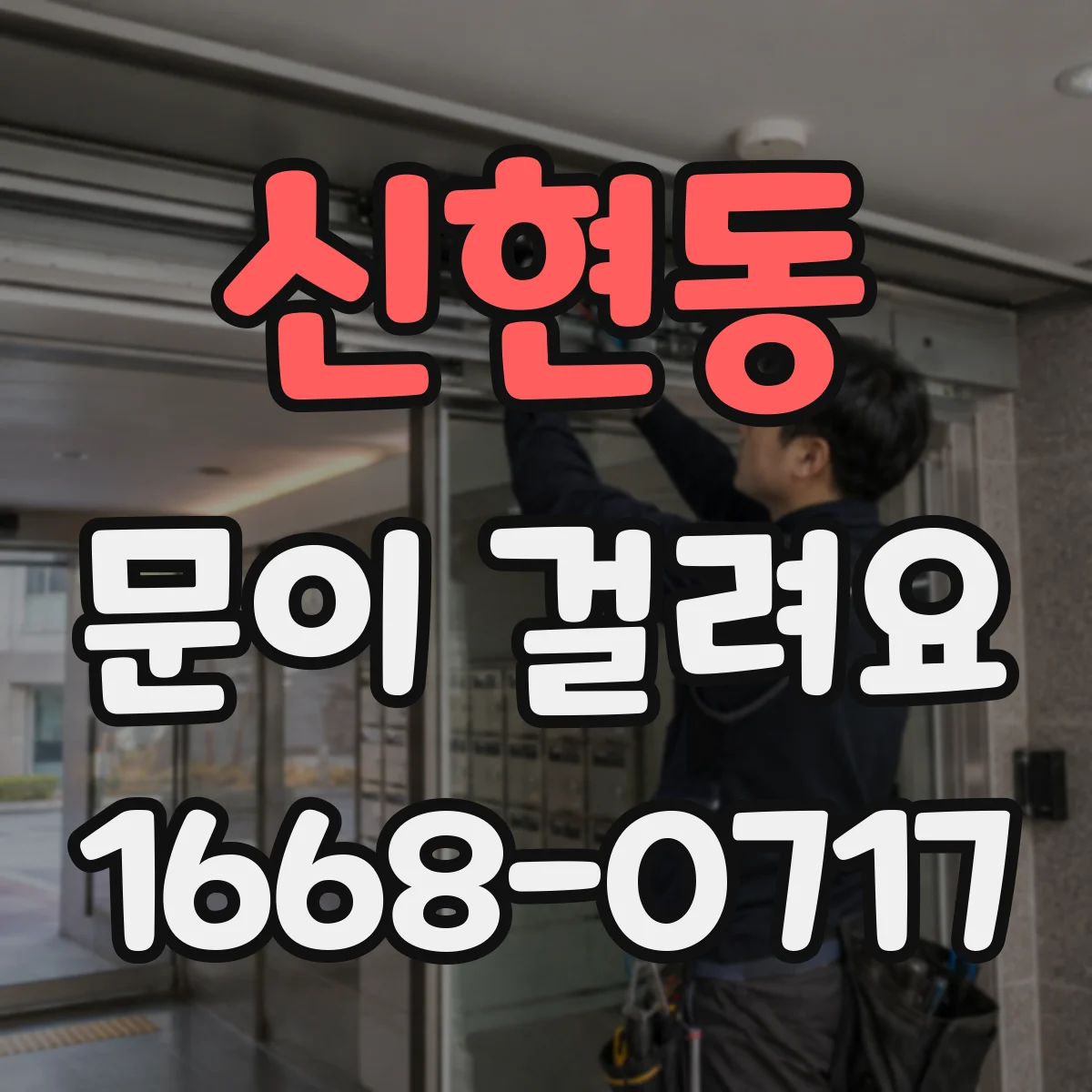 신현동 문이 걸려요