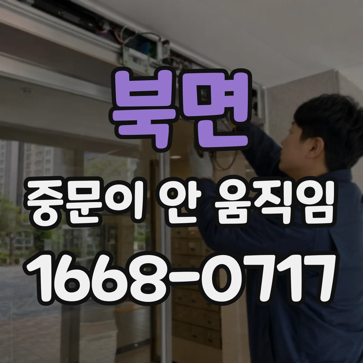 북면 중문이 안 움직임