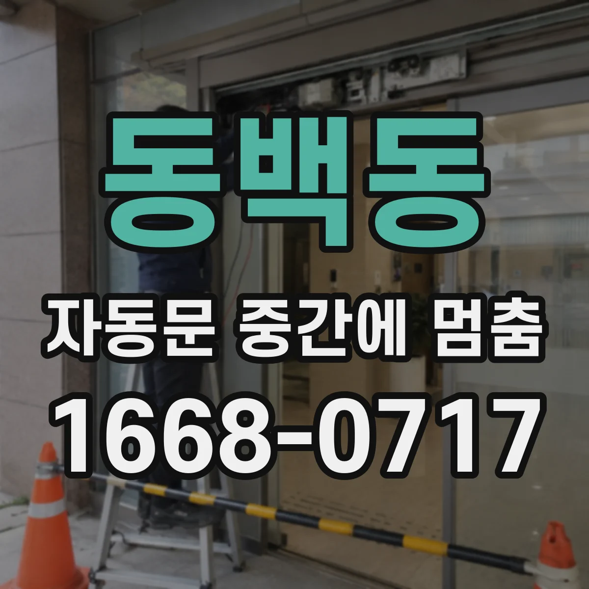 동백동 자동문 중간에 멈춤