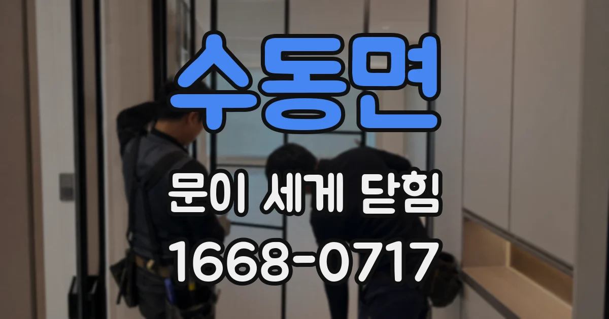 수동면 문이 세게 닫힘