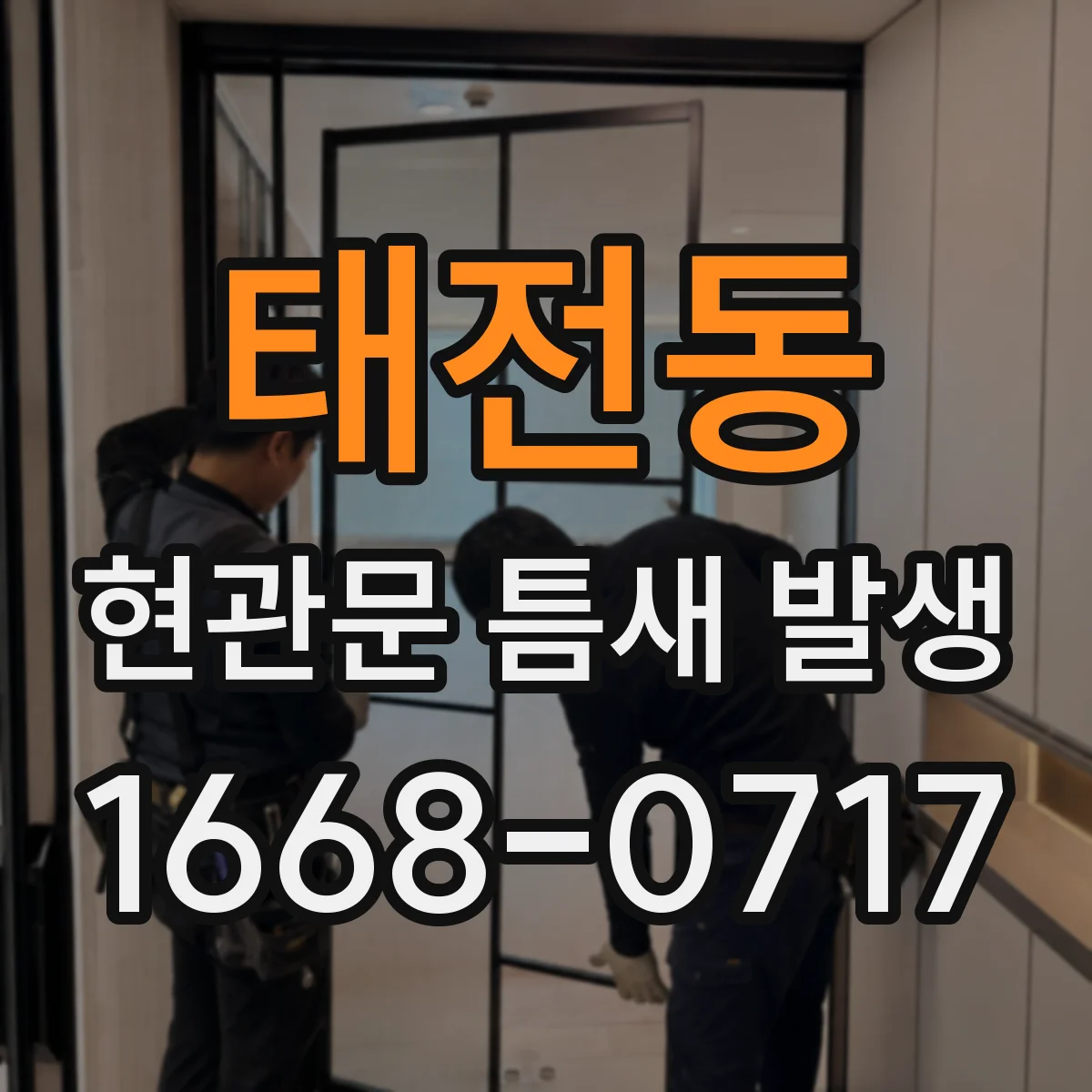 태전동 현관문 틈새 발생