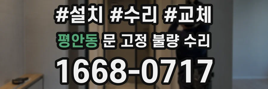 평안동 문 고정 불량 수리