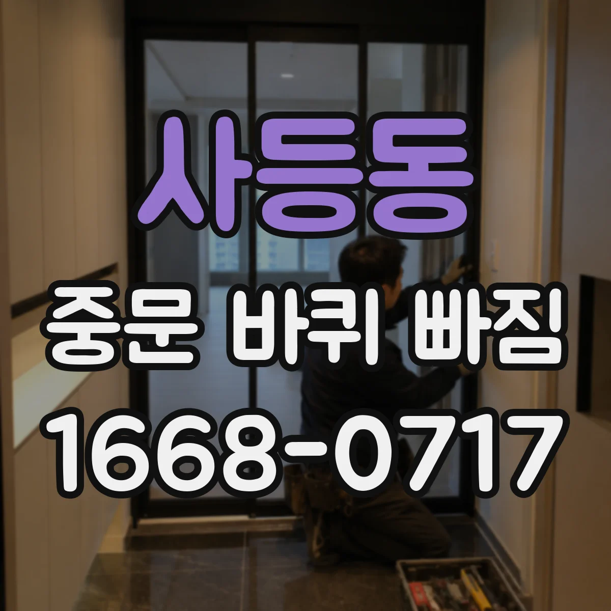 사등동 중문 바퀴 빠짐