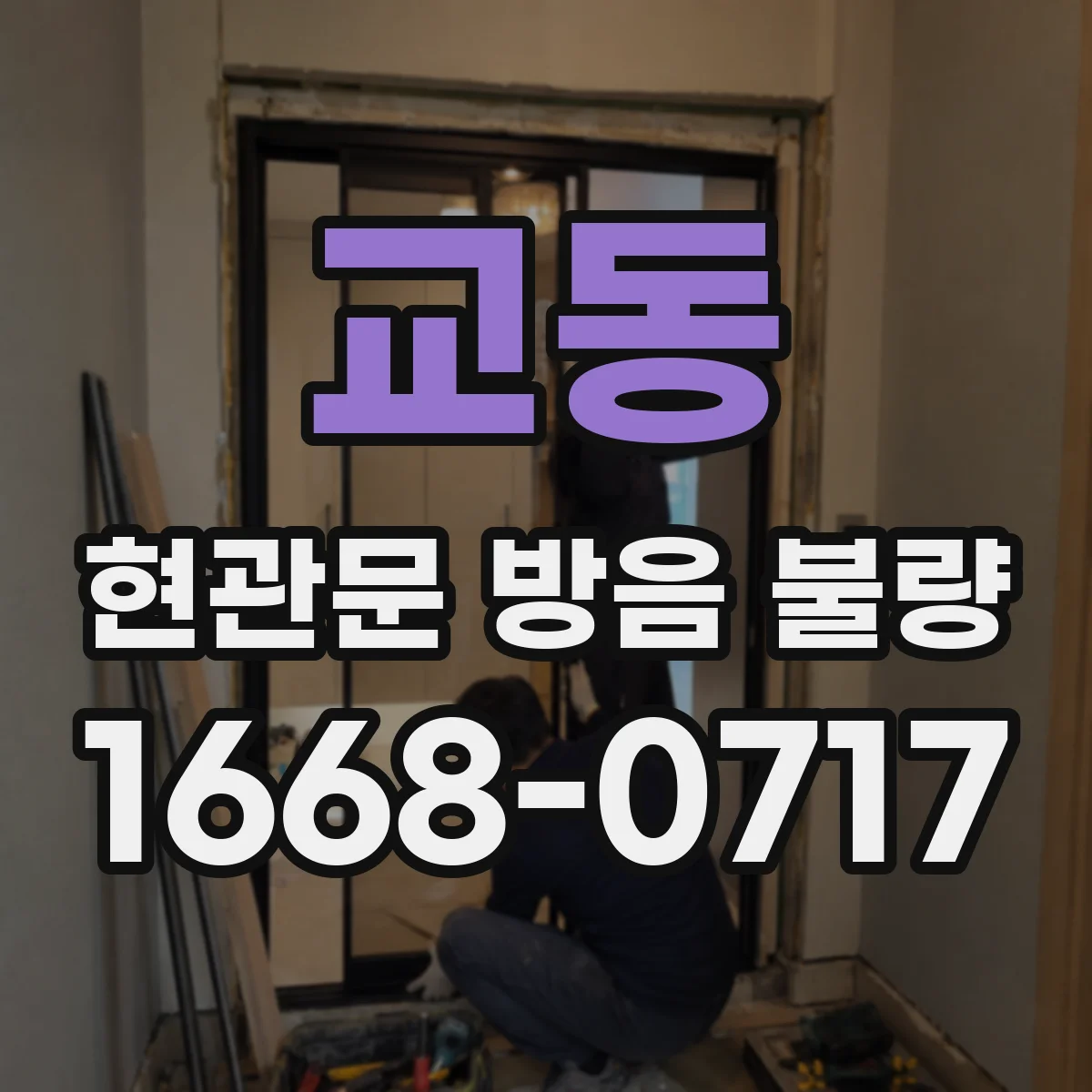 교동 현관문 방음 불량