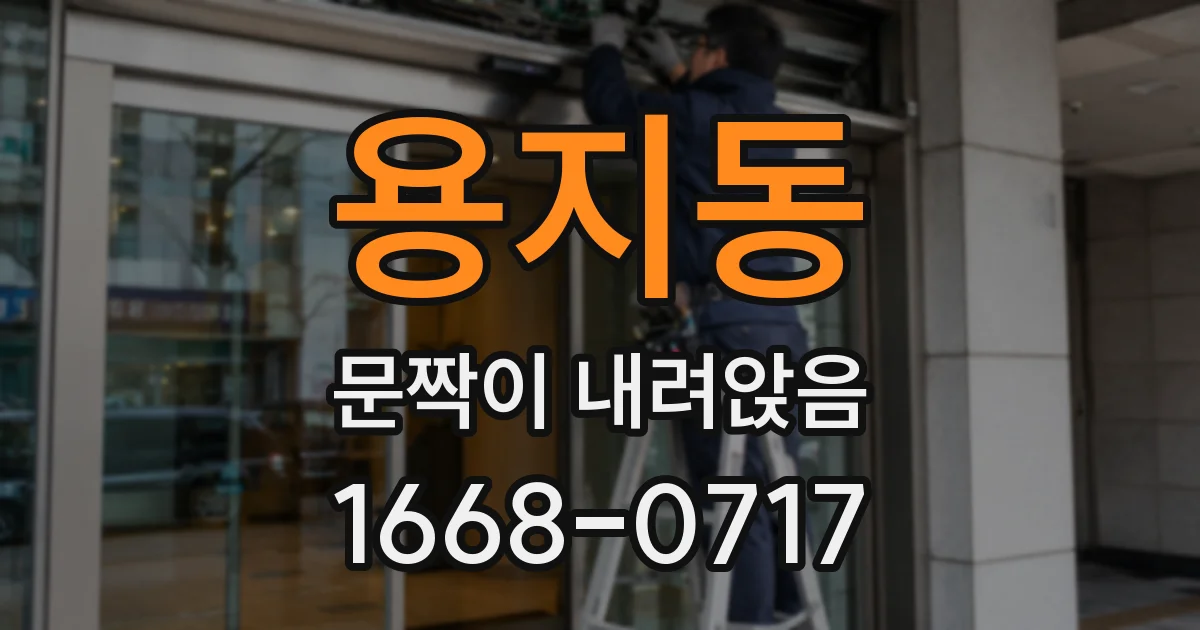 용지동 문짝이 내려앉음