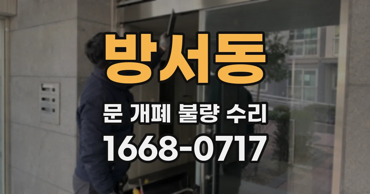방서동 문 개폐 불량 수리