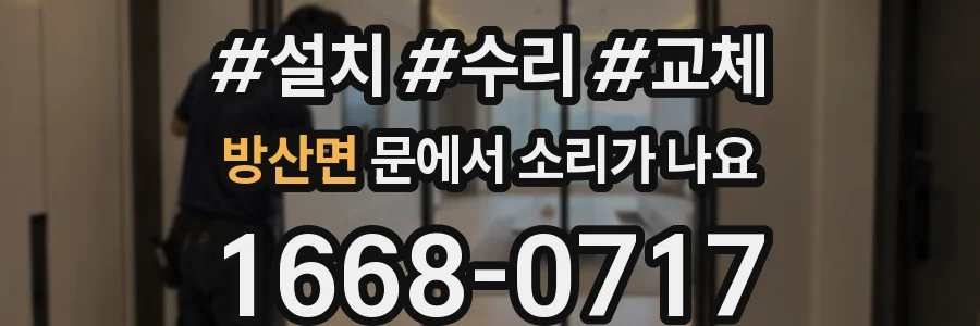 방산면 문에서 소리가 나요