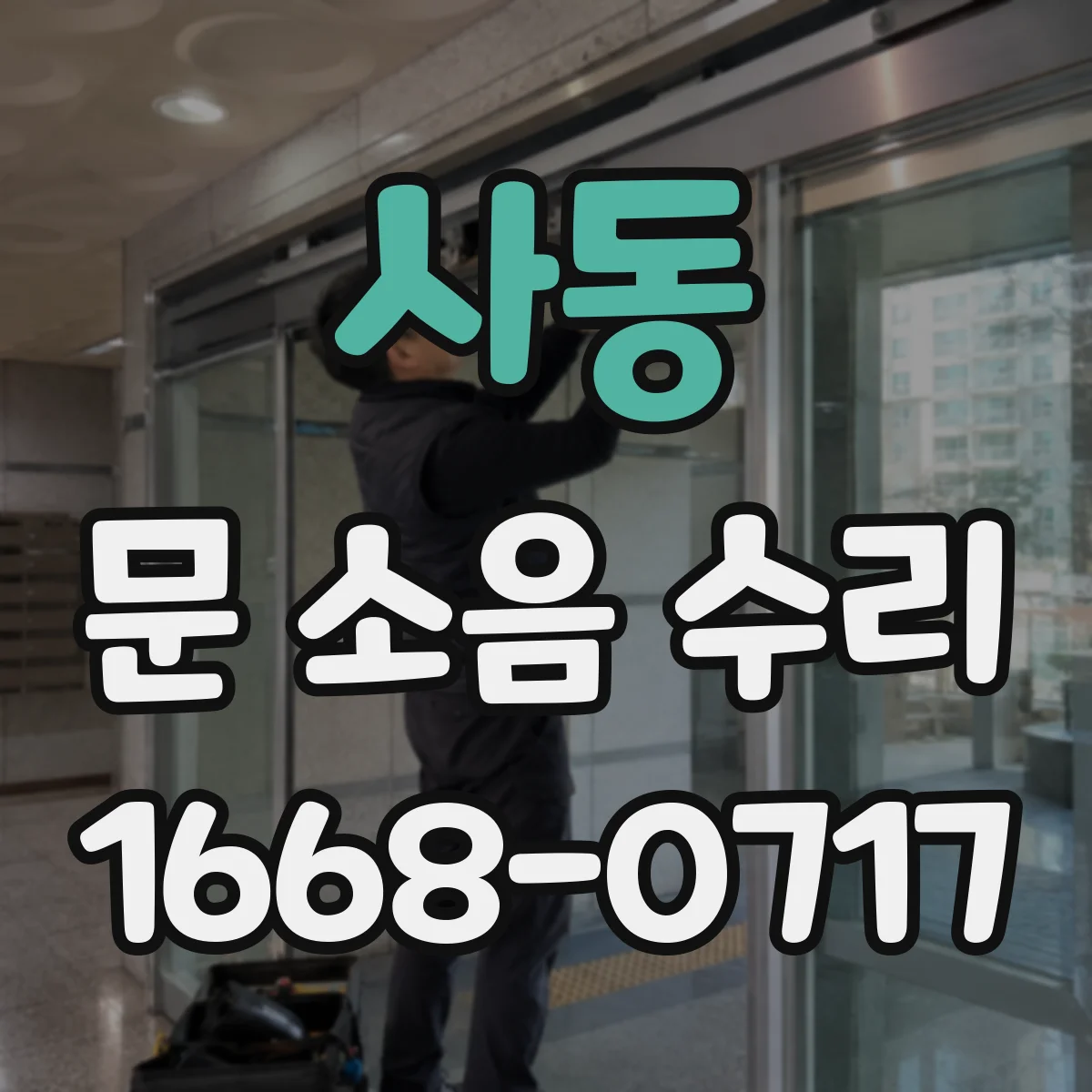 사동 문 소음 수리