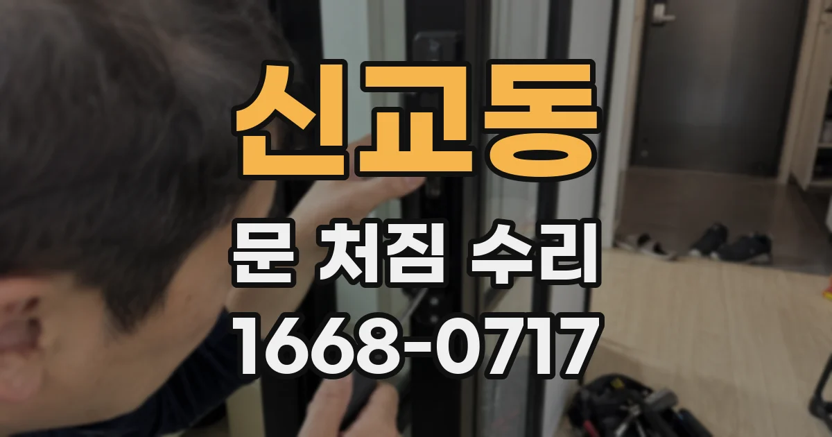 신교동 문 처짐 수리