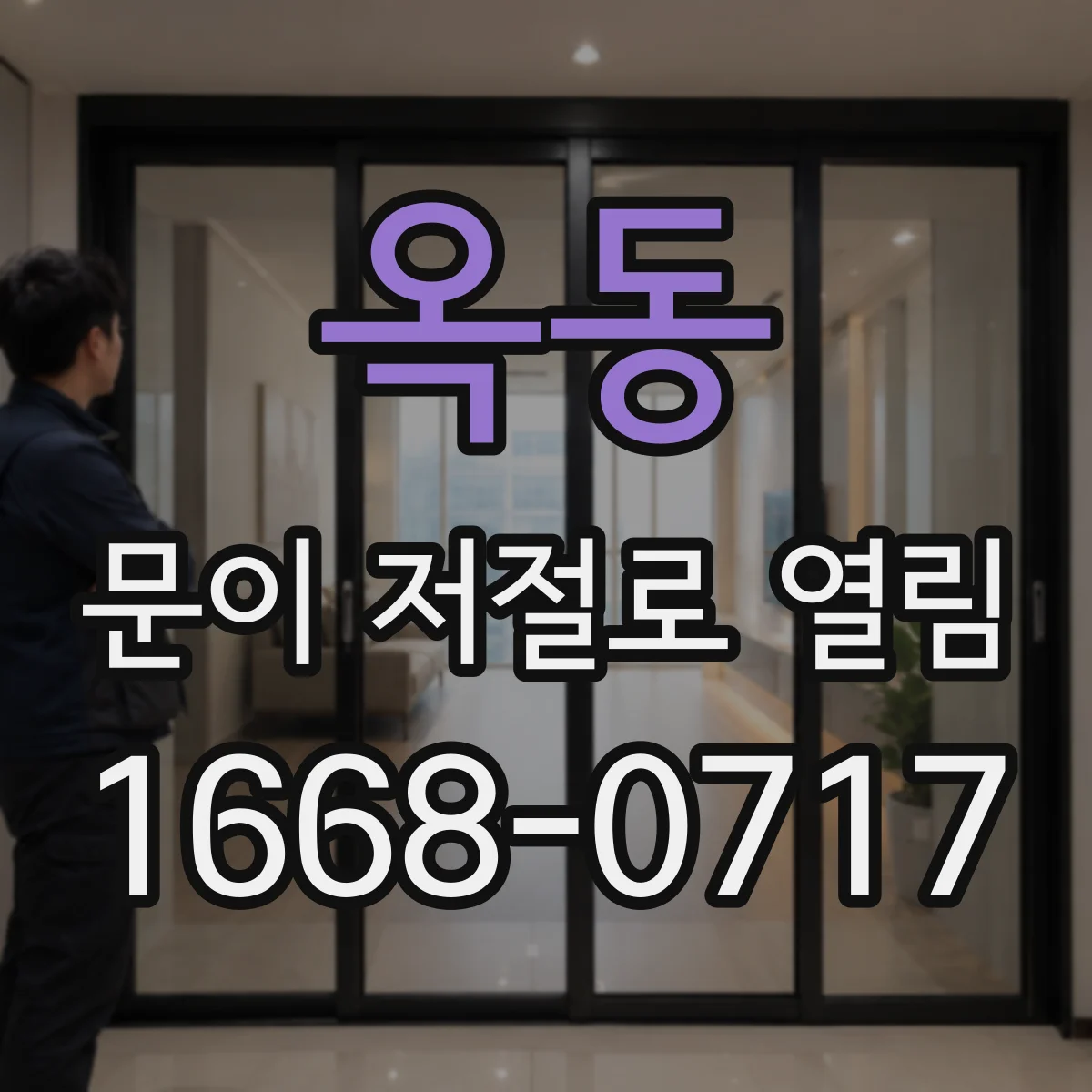 옥동 문이 저절로 열림