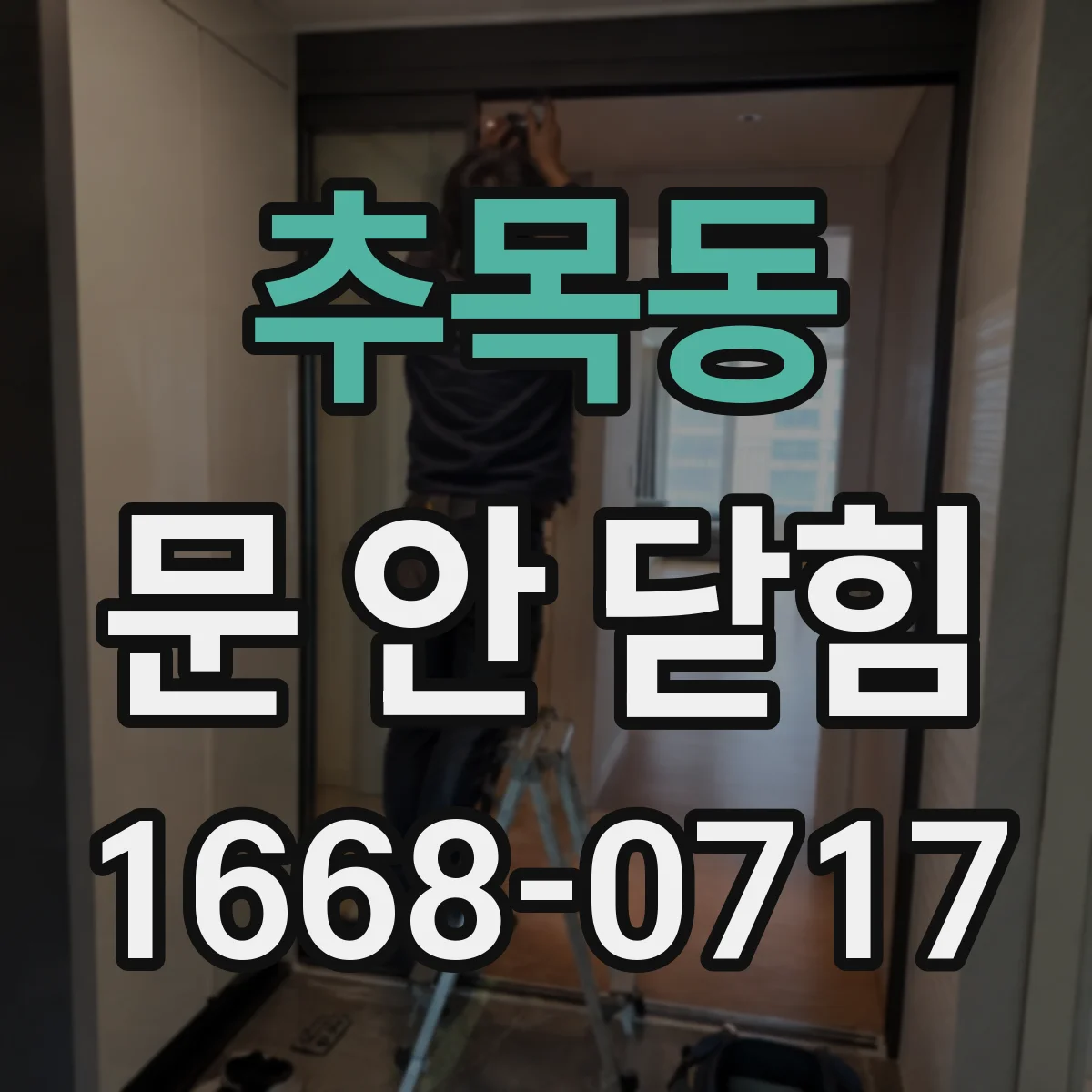 추목동 문 안 닫힘