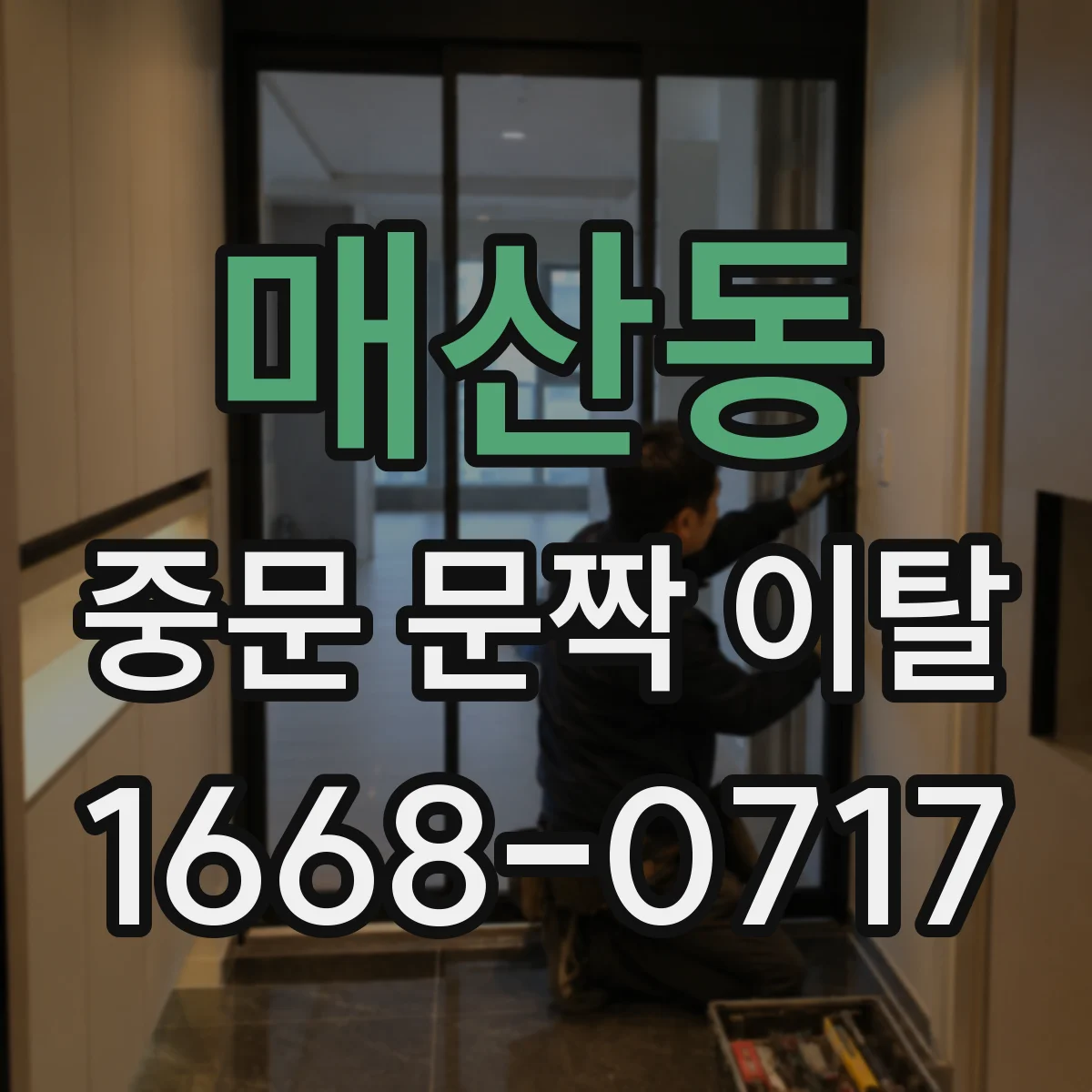 매산동 중문 문짝 이탈