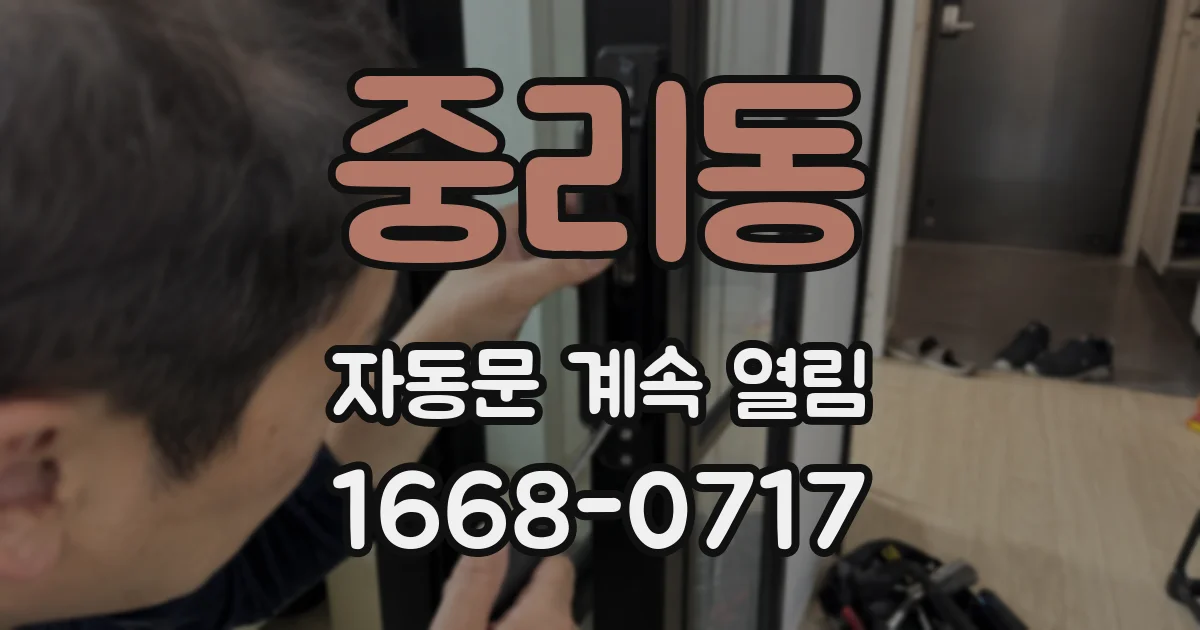 중리동 자동문 계속 열림