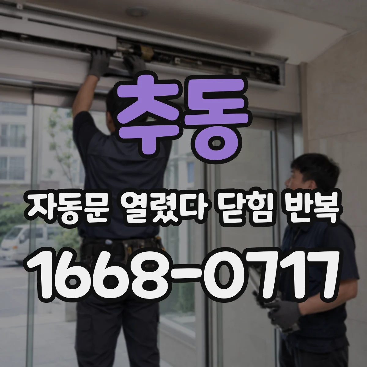 추동 자동문 열렸다 닫힘 반복