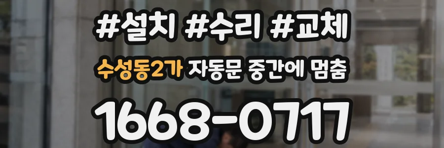 수성동2가 자동문 중간에 멈춤