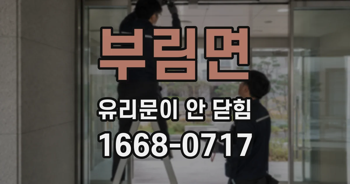 부림면 유리문이 안 닫힘