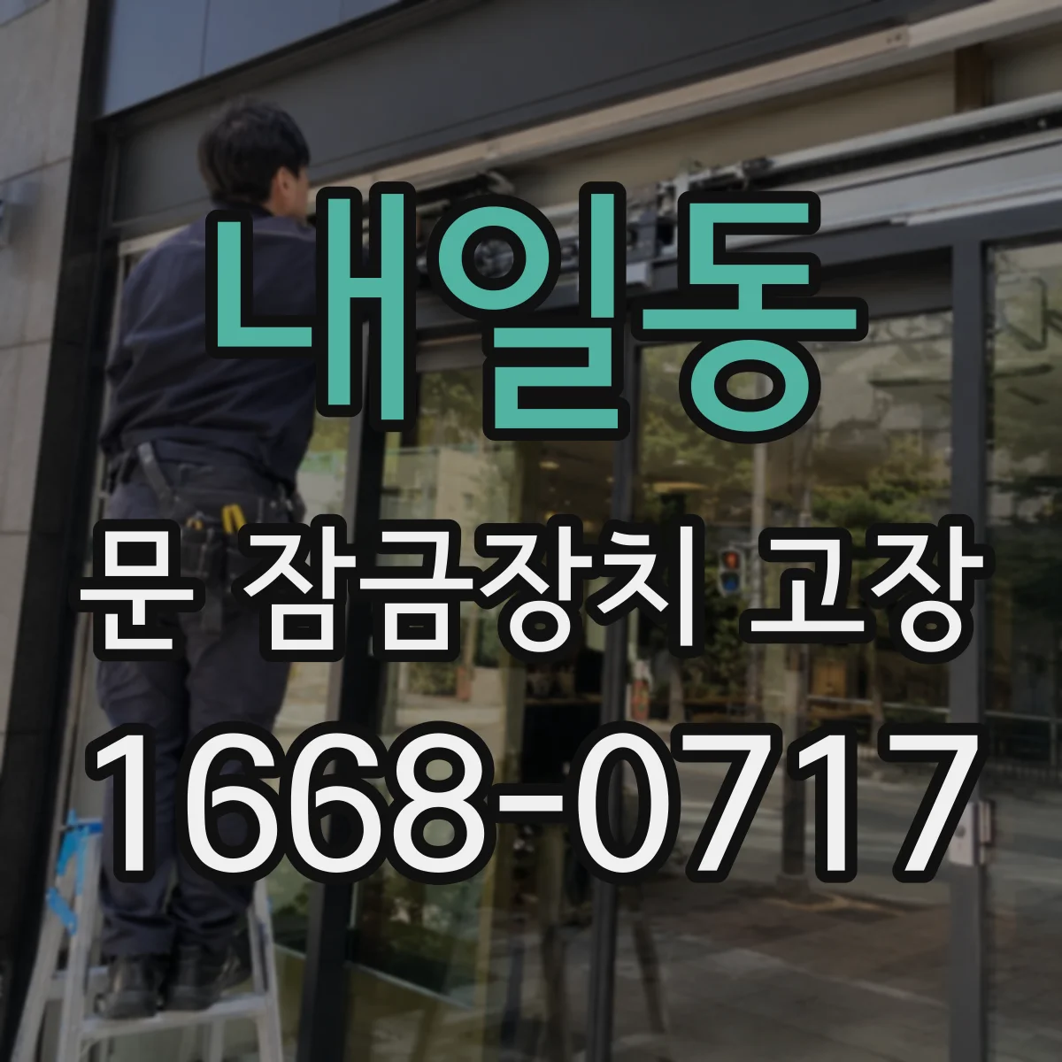 내일동 문 잠금장치 고장