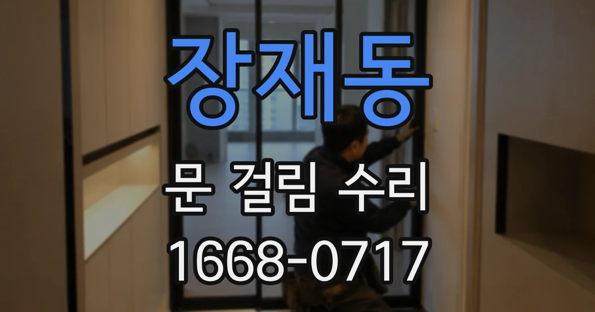 장재동 문 걸림 수리
