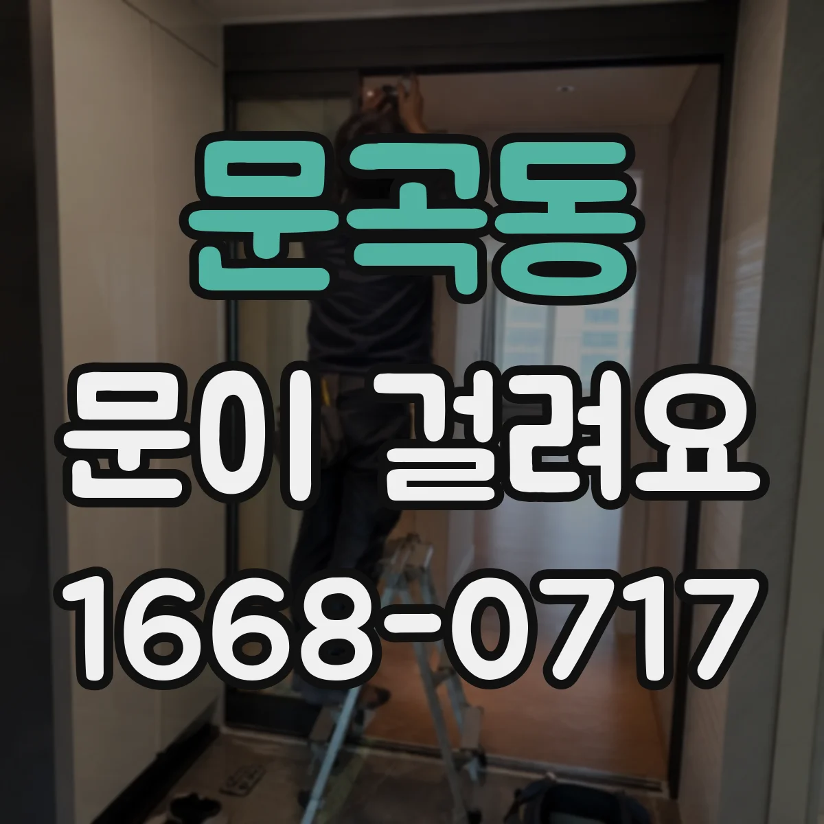 문곡동 문이 걸려요