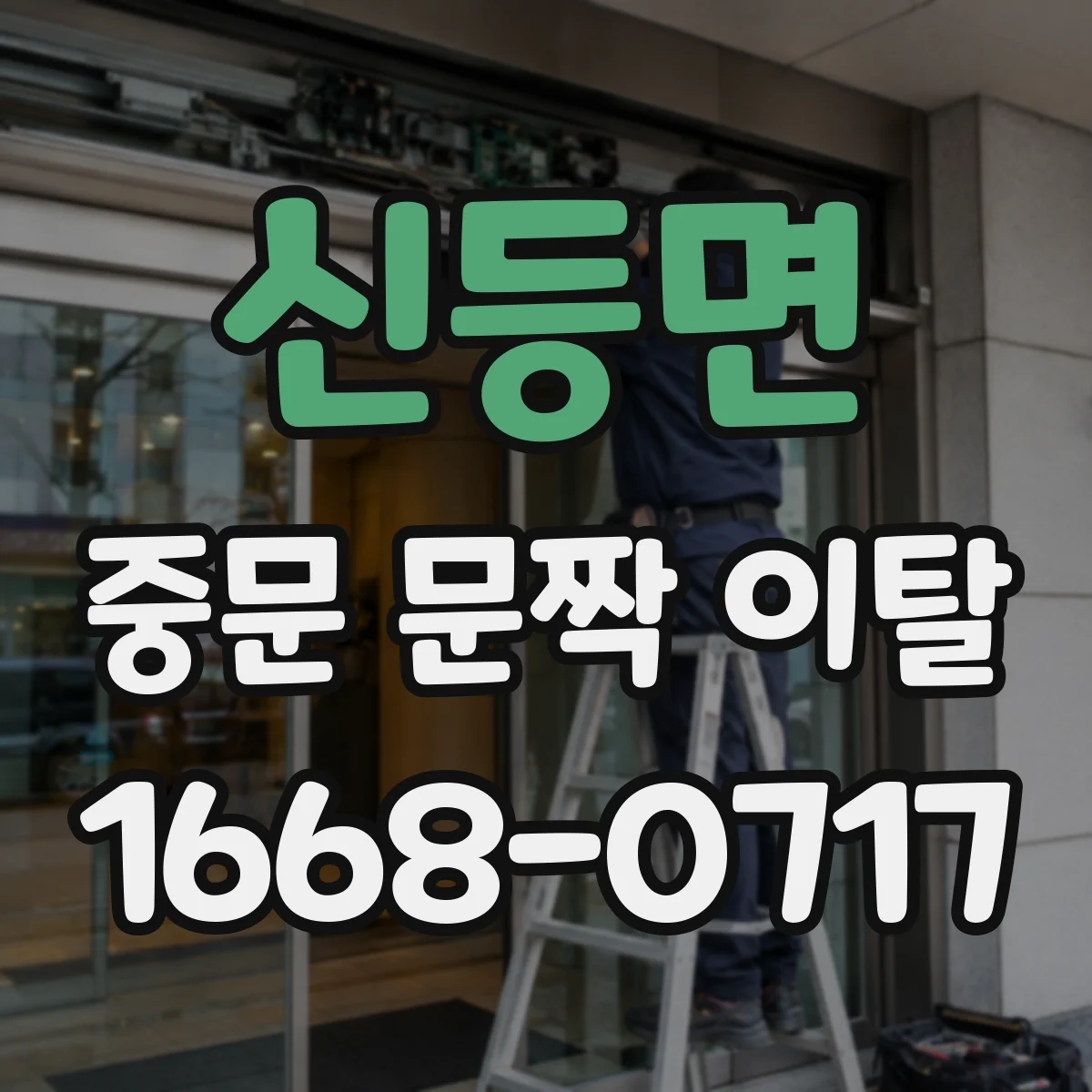 신등면 중문 문짝 이탈