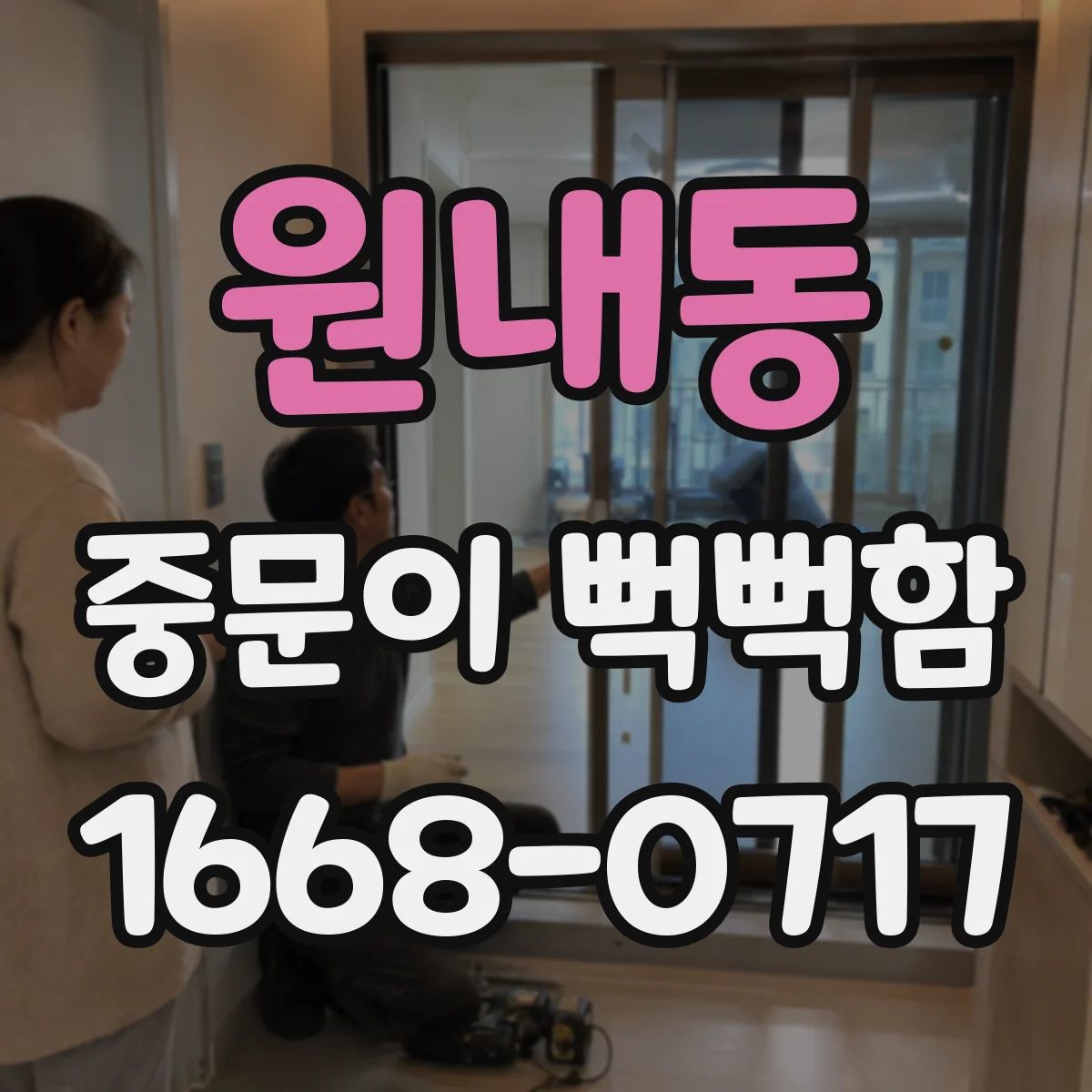 원내동 중문이 뻑뻑함