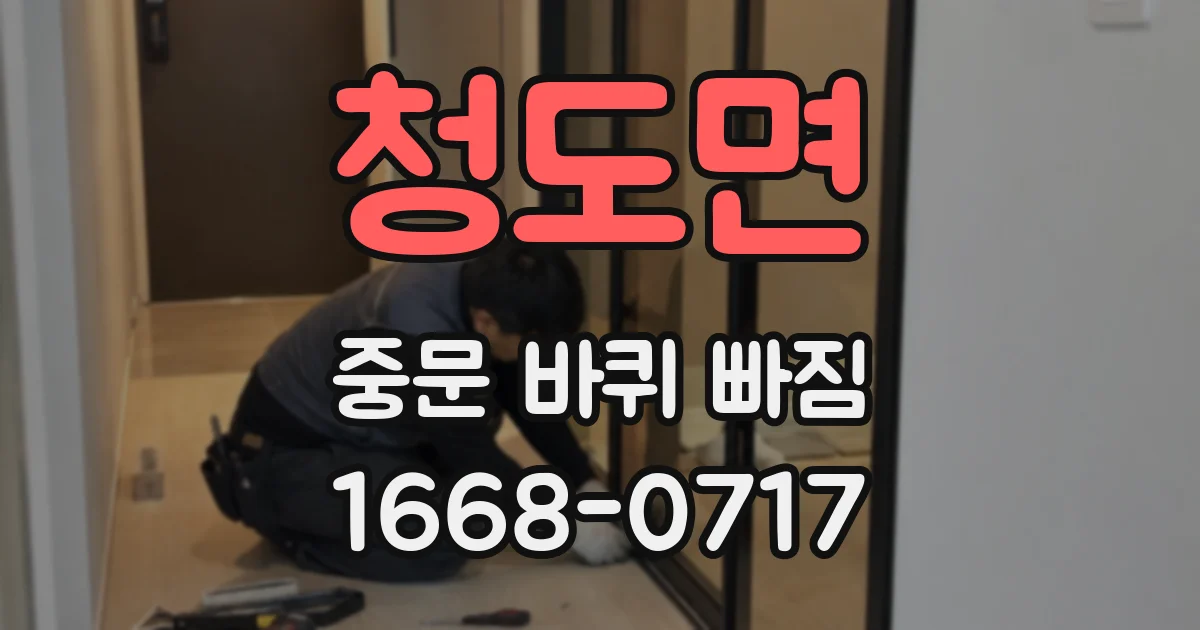 청도면 중문 바퀴 빠짐