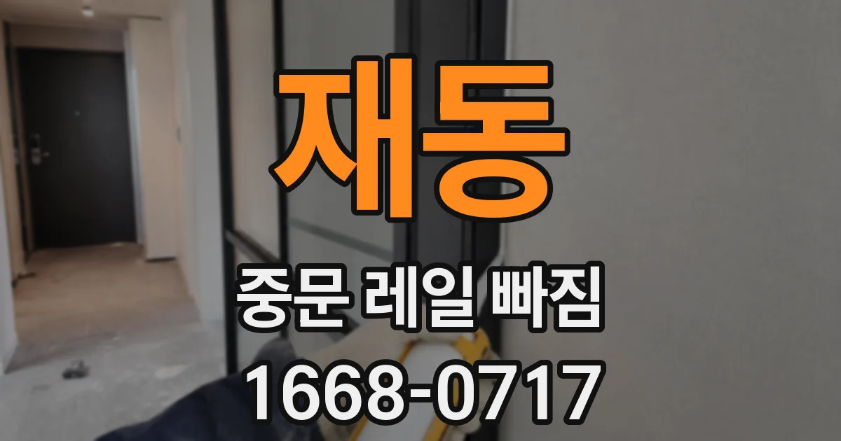 재동 중문 레일 빠짐