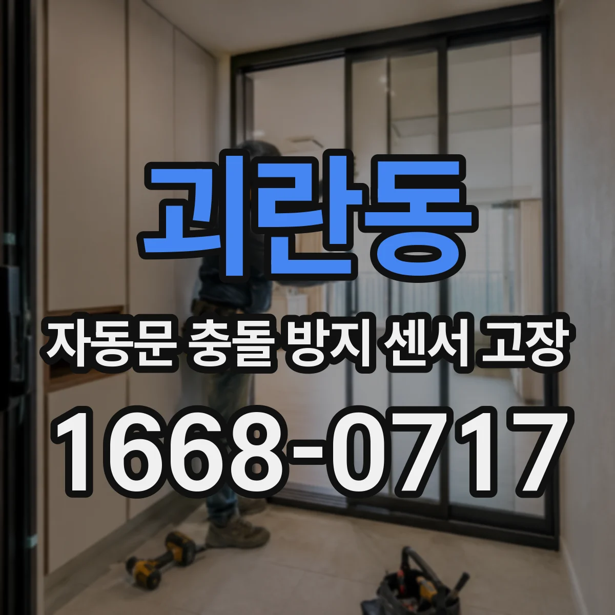 괴란동 자동문 충돌 방지 센서 고장