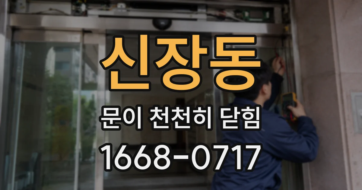 신장동 문이 천천히 닫힘