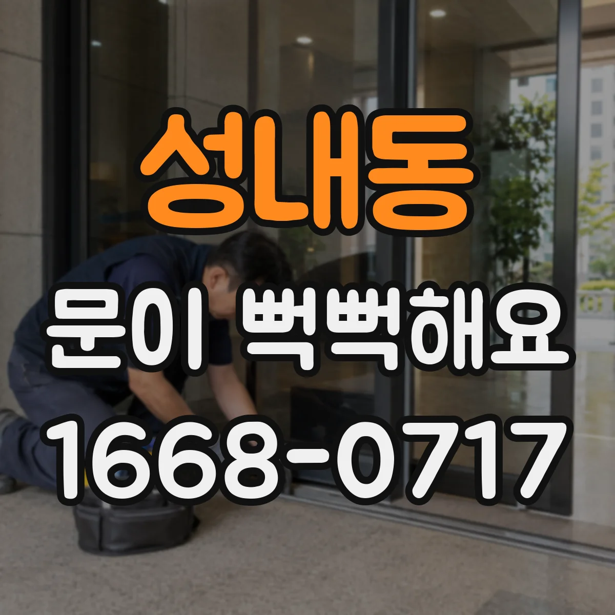 성내동 문이 뻑뻑해요