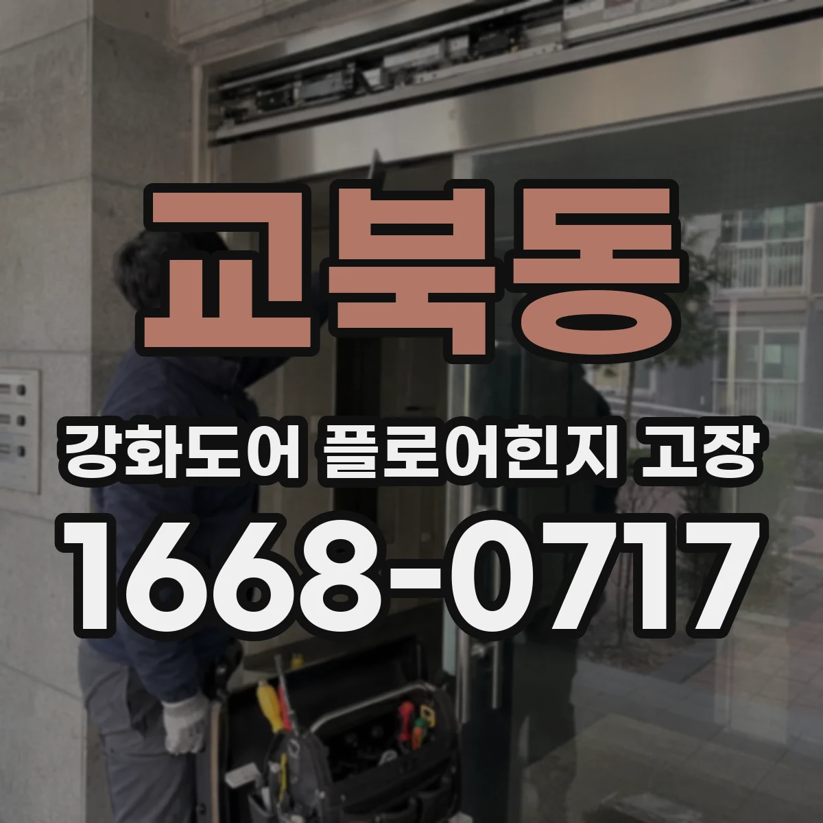 교북동 강화도어 플로어힌지 고장