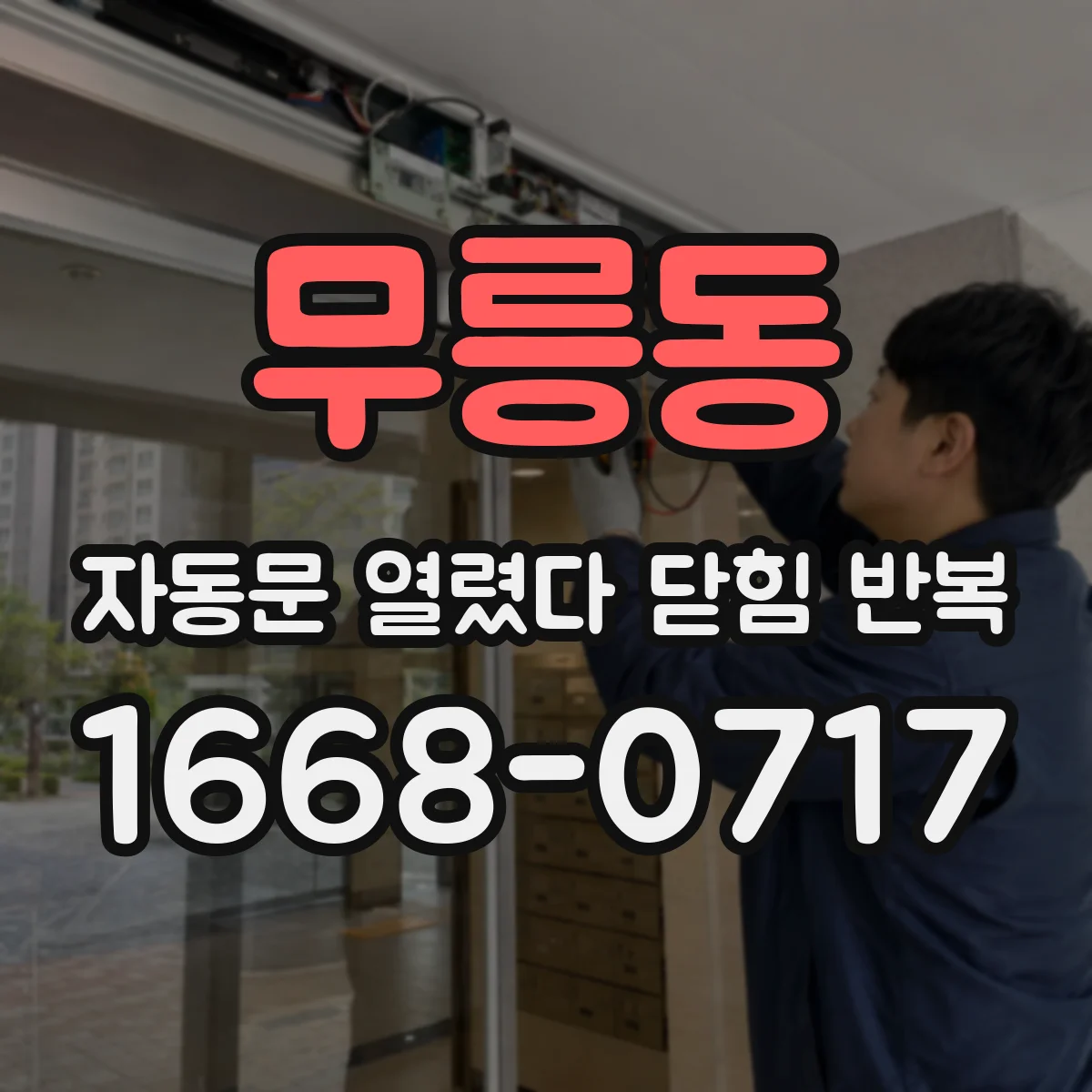 무릉동 자동문 열렸다 닫힘 반복 현상은 문이 열리자마자 다시 닫히거나, 한 번 멈춘 뒤 재가동되며 반복되는 경우가 많습니다.