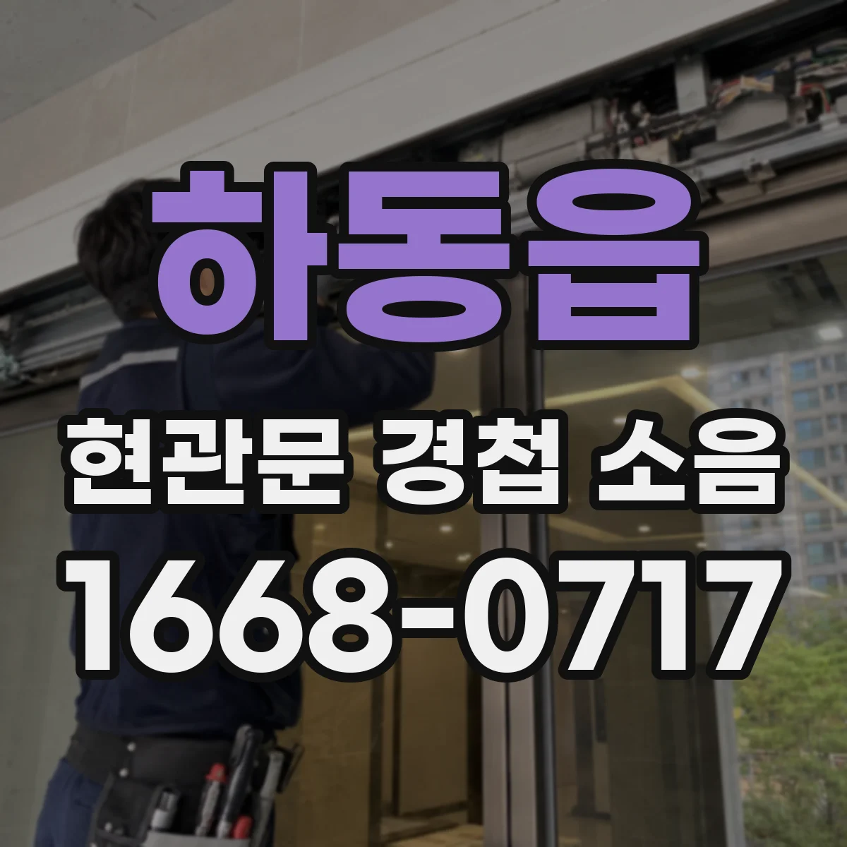 하동읍 현관문 경첩 소음
