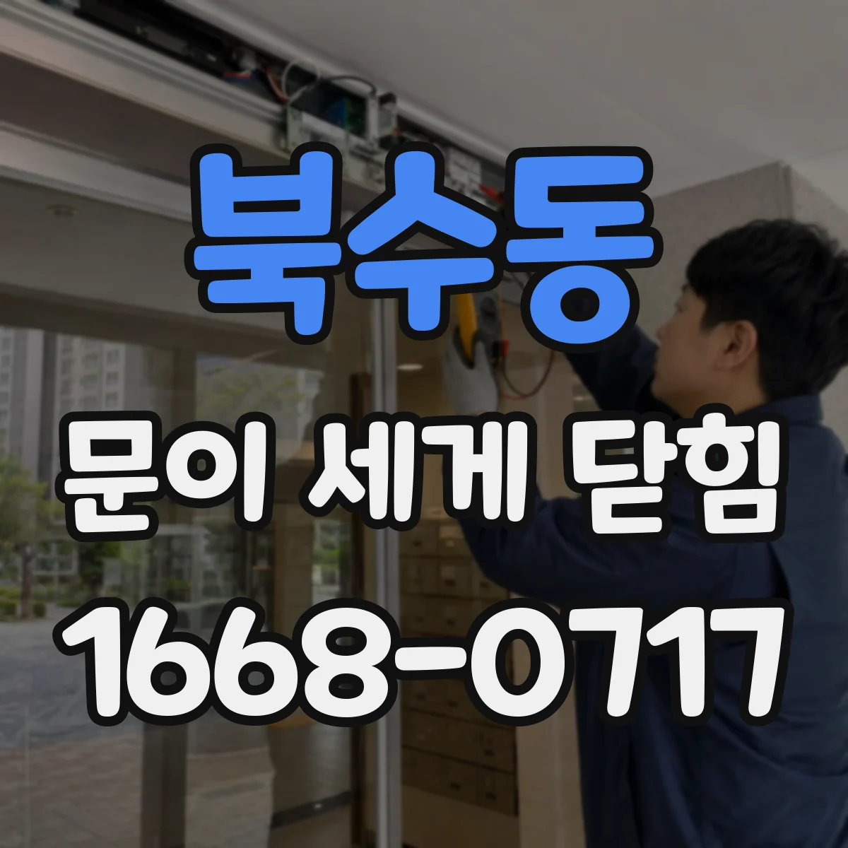 북수동 문이 세게 닫힘