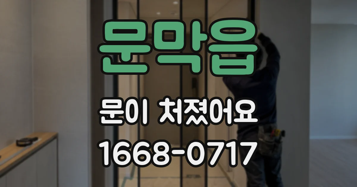 문막읍 문이 처졌어요