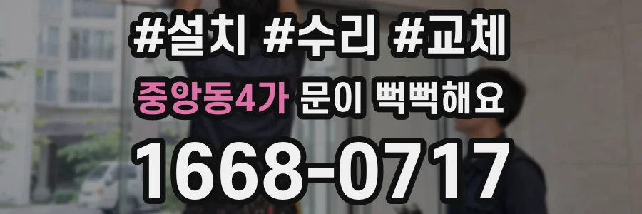 중앙동4가 문이 뻑뻑해요