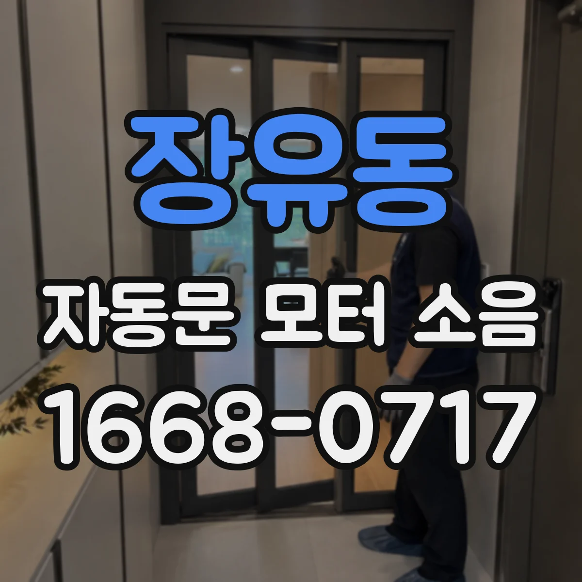 장유동 자동문 모터 소음