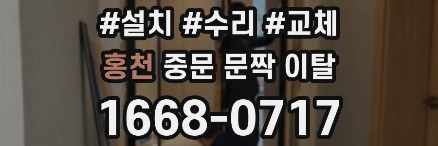 홍천 중문 문짝 이탈