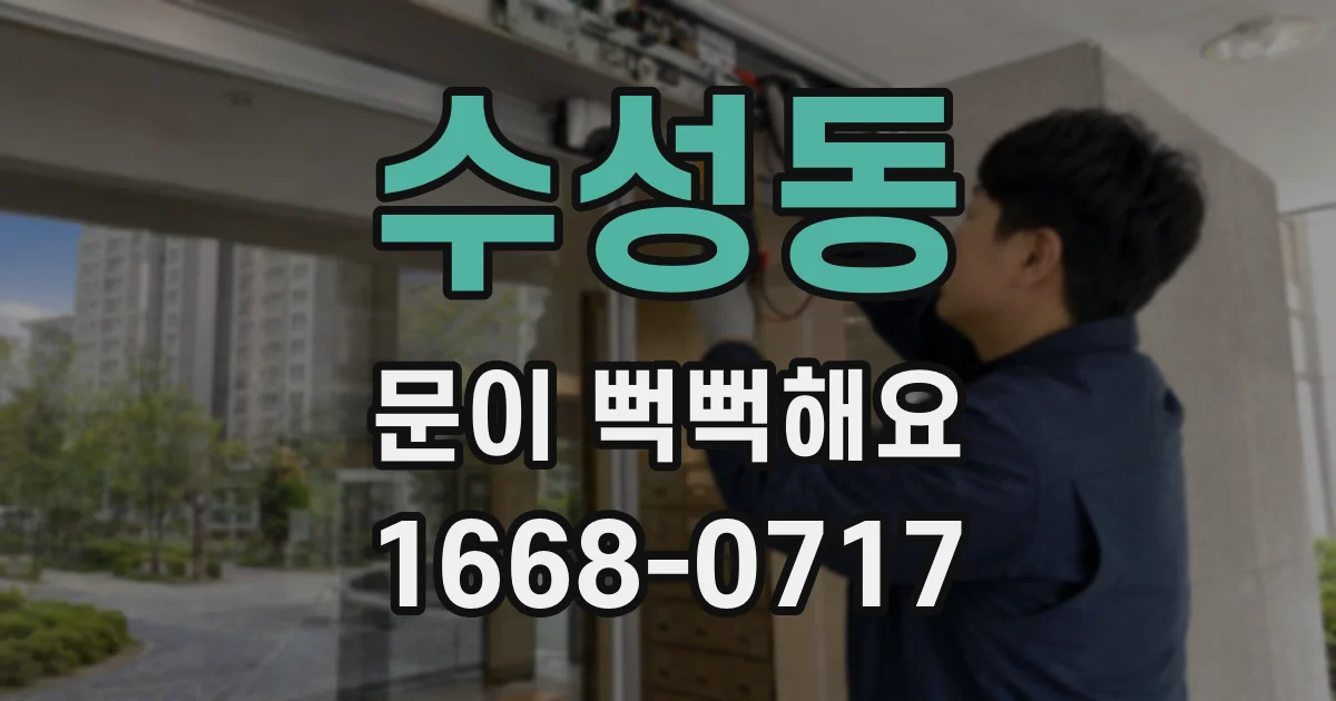 수성동 문이 뻑뻑해요