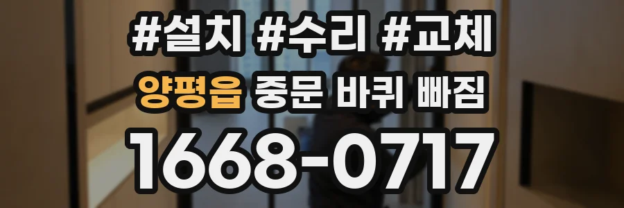 양평읍 중문 바퀴 빠짐