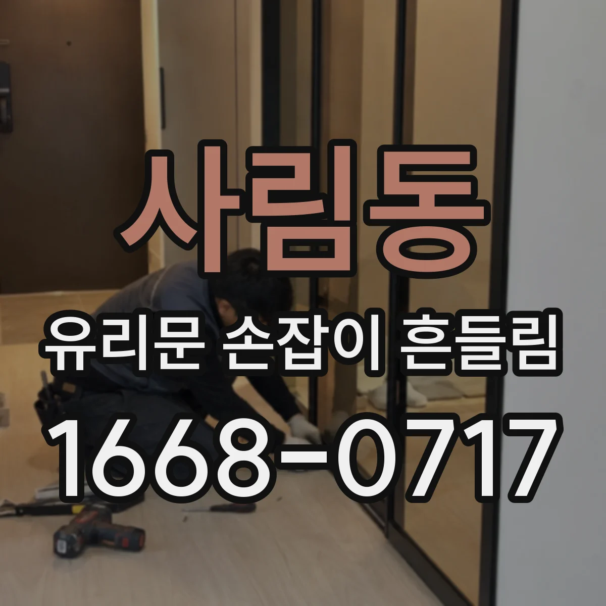 사림동 유리문 손잡이 흔들림